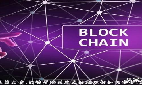 
如何将鼓鼓钱包资金转移到im token：详细操作指南/

关键词
鼓鼓钱包, im token, 转账教程, 加密货币, 数字钱包/Guanjianci

引言

随着区块链技术的快速发展，加密货币的使用越来越普及，各种数字钱包应运而生，鼓鼓钱包和im token就是其中的两个。鼓鼓钱包作为一种便捷的数字资产储存工具，提供了安全的资产管理服务。而im token则是一款功能强大的数字货币钱包，支持多种主流币种的存储和交易。在这篇文章中，我们将详细探讨如何将鼓鼓钱包中的资金安全地转移到im token，并提供一些相关问题的解答。


一、鼓鼓钱包简介

鼓鼓钱包是一款致力于为用户提供安全、便捷的数字资产管理的智能手机APP。它支持多种加密货币的存储、转账与交易。鼓鼓钱包以用户友好的界面和高效的交易速度著称，适合普通用户和投资者使用。此外，鼓鼓钱包还提供了市场行情功能，帮助用户及时掌握虚拟货币的市场动态，使得投资决策更加科学。


二、im token简介

im token是一款流行的数字资产钱包，凭借其强大的技术背景和用户体验被广泛使用。im token不仅支持以太坊和ERC20代币的存储，还支持比特币和其他多种主流加密货币。im token还允许用户通过去中心化交易所直接进行交易，用户可以在钱包内操作，非常方便。安全性方面，im token采用了多重加密措施，确保用户资产安全。


三、鼓鼓钱包转账到im token的步骤

将资金从鼓鼓钱包转移到im token的步骤相对简单，但需要仔细操作以确保安全。以下是详细的步骤说明：

1. **准备阶段**：在开始之前，请确保您已下载安装最新版的im token，并创建一个账户。如果您尚未创建账户，您需要按照应用程序的指引进行注册和设置。

2. **打开鼓鼓钱包**：登录您的鼓鼓钱包账户，进入“资产”页面。在这里，您可以看到您所有数字资产的总览。

3. **选择要转账的资产**：在资产列表中选择您希望转移到im token的加密货币，例如以太坊或其他支持的代币。

4. **获取im token的接收地址**：打开im token，找到“收款”功能，复制您的接收地址。请务必确保您复制的是正确的地址，因为转账是不可逆的。

5. **发起转账**：返回鼓鼓钱包，点击“转账”或“发送”按钮，粘贴您从im token获取的接收地址。输入您想要转账的金额，并检查所有信息是否正确。

6. **确认转账**：在确认页面，再次检查转账信息，然后输入您的支付密码以确认交易。确保网络状态良好，等待交易确认。

7. **验证交易状态**：转账成功后，您可以在im token中查看交易状态，确认资金已经到账。有时可能需要等待几分钟才能看到更新。

通过以上步骤，您便可以顺利地将鼓鼓钱包的数字资产转移到im token中。


四、转账过程中的注意事项

在进行转账操作时，有几点注意事项需要格外关注：

1. **地址准确性**：转账中最重要的是确保接收地址的准确性。如果您输入错误的地址，资金可能无法找回。

2. **交易费用**：每次进行转账都需要支付网络交易费用，确保您有足够余额来支付这部分费用。各个网络的费用会有所不同，根据网络状况可能会有所波动。

3. **网络确认时间**：不同的区块链网络有不同的确认时间，通常以太坊网络的转账确认速度较快，但在网络拥堵时可能会延迟。

4. **资金安全**：保护好您的账户信息，确保在安全的网络环境下进行操作。避免在公共Wi-Fi下进行交易。

5. **备份私钥**：无论是鼓鼓钱包还是im token，都建议用户做好私钥和助记词的备份，以防丢失。

通过遵循以上的注意事项，可以降低资金损失的风险，确保您的转账过程顺利进行。


五、相关问题解答

问题一：转账需要多少钱的手续费？

在进行区块链转账时，手续费是不可避免的。这笔费用由用于提交交易的网络节点收取，不同的区块链网络手续费相差很大。以以太坊为例，手续费的高低与网络交易量密切相关。在用户活跃时，手续费会相应提高。

对于鼓鼓钱包转账到im token的手续费，需要在进行转账时先了解当前网络的费用情况。在鼓鼓钱包转账界面，系统通常会显示预估的交易费用。用户可以选择不同的费用等级，例如快速转账、普通或慢速，以此调整手续费。

在低峰时段，手续费通常较低，而在高峰期费用会激增。因此，不同的钱包在同一时间点的手续费可能不同，建议事先了解并做好预算。


问题二：如果转账失败怎么办？

转账失败可能由多种因素引起，例如网络延迟、账户余额不足、错误的接收地址等。如果您的转账失败，首先应检查以下几点：

1. **确认资金是否已扣除**：进入鼓鼓钱包检查是否有扣款记录。如果没有，表示转账未成功。

2. **查看交易状态**：您可以通过区块链浏览器查看交易状态。如果交易已被网络确认，但资金未到账，可能是接收地址错误或者im token出现问题。

如果确认资金已经扣除却未到账，建议您联系im token的客服寻求帮助，提供交易的哈希值以便他们能够追踪和查找问题的原因。

另外，某些情况下如果您提现到错误的地址而且该地址的用户不再使用，资产可能无法找回。因此，在转账前一定要进行仔细检查，以避免此类问题的发生。


问题三：如何确保转账安全？

转账安全是很多用户关注的一个问题。为了确保您的资金安全，可以采取以下措施：

1. **使用官方钱包**：确保您使用的是鼓鼓钱包和im token的官方版本，避免使用未经验证或盗版的应用程序。

2. **开启两步验证**：如果鼓鼓钱包或im token支持两步验证功能，建议您开启该功能，以增加账户安全性。

3. **定期检查账户安全**：定期检查您的账户和交易记录，一旦发现异常要及时采取措施，确保账户安全。

4. **备份助记词和私钥**：务必将助记词和私钥妥善保存，不要与他人分享，也不要存放在容易被盗取的地方。

5. **避免在公共场所进行交易**：尽量避免在公共Wi-Fi环境下进行交易，以减少被黑客攻击的风险。

通过这些方式，您可以有效提升转账过程的安全性，确保自己的数字资产安全。


问题四：我可以转账到其他类型的数字钱包吗？

是的，鼓鼓钱包中的资产可以转账到其他类型的数字钱包，只要目标钱包支持您转账的加密货币。转账流程大体相同，只需根据目标钱包的指引操作。

1. **确认支持的货币类型**：确保您要转账的目标钱包能够支持您所选择的加密货币，否则，转账将无法成功。

2. **获取并确认接收地址**：从目标钱包获取接收地址，仔细核对以确保准确无误。

3. **进行转账**：如前面提到的步骤，输入接收地址和转账金额，并仔细检查后进行确认。

不论是转账到im token，还是其他数字钱包，确保基本流程的一致性将让您更加从容应对。


问题五：转账之后如何查看资产？

转账完成后，需要确认资产是否成功到账。以下方法可以帮助您查看：

1. **在im token中查看**：打开im token，查看您的资产列表，确认转账的金额是否已更新。如果没有显示，可能需要刷新页面。

2. **使用区块链浏览器**：您可以通过区块链浏览器，根据您当前转账的hash值查看交易状态，确保交易是否被网络确认。

3. **联系客服**：如果您的资产长时间未到账，可以联系im token的客服，提供交易hash值，询问相关情况。

需要强调的是，不同加密货币的区块链浏览器不同，请选择正确的浏览器以便查询。此外，确认您的网络连接良好，以免因网络问题导致更新延迟。


结论

将鼓鼓钱包中的资金转移到im token是一个非常简单的过程，只要按照步骤进行即可。然而，在进行数字资产转账时，务必保持警惕，确保每一步都进行仔细核对。希望通过这篇文章，能够帮助到您更好地理解如何安全、高效地进行转账操作。同时，了解转账过程中的可能问题，可以增加您在数字资产管理过程中的信心。
