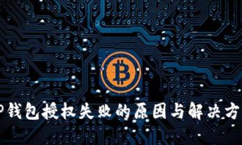 解锁TP钱包授权失败的原因与解决方法详解