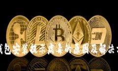 TP钱包安装提示病毒的原因