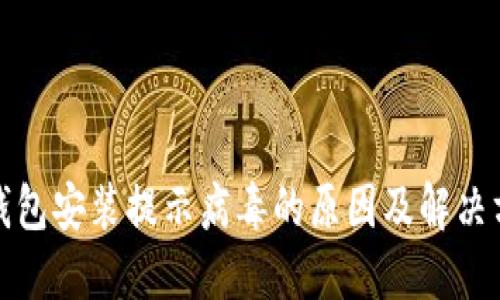 TP钱包安装提示病毒的原因及解决方案