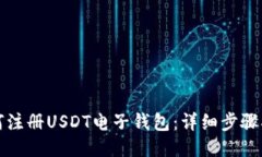 如何注册USDT电子钱包：详