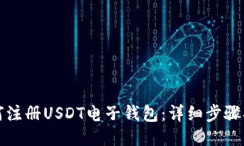 如何注册USDT电子钱包：详细步骤指南
