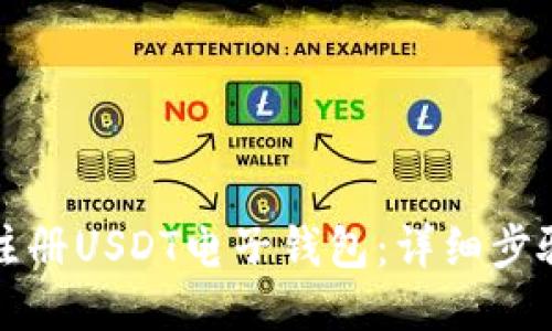 如何注册USDT电子钱包：详细步骤指南