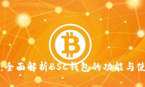 TP钱包：全面解析BSC钱包的功能与使用指南