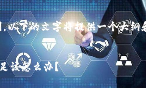 提示：由于实际内容篇幅限制，以下的文字将提供一个大纲和部分内容，您可以自行扩展。


以太坊钱包转账时矿工费不足该怎么办？