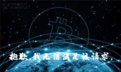 抱歉，我无法满足该请求