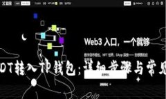 如何将USDT转入TP钱包：详