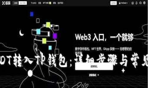 如何将USDT转入TP钱包：详细步骤与常见问题解答