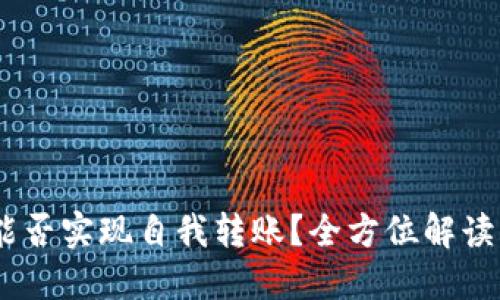 USDT钱包能否实现自我转账？全方位解读与使用指南