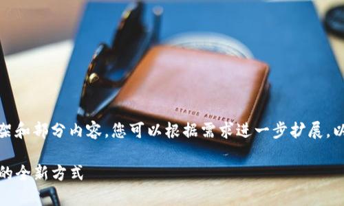 由于篇幅较长，我将提供一个框架和部分内容，您可以根据需求进一步扩展。以下是响应您的需求的初步草稿。

TP钱包下载：破解数字资产管理的全新方式