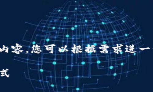 由于篇幅较长，我将提供一个框架和部分内容，您可以根据需求进一步扩展。以下是响应您的需求的初步草稿。

TP钱包下载：破解数字资产管理的全新方式