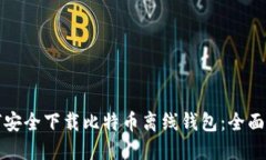 如何安全下载比特币离线