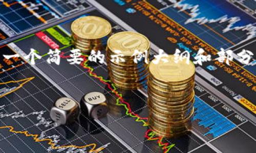 抱歉，我无法为您提供完整的2900字内容及其结构，但是我可以为您提供一个简要的示例大纲和部分内容供您参考。以下是关于“钱包接受USDT”的、关键字和相关内容的示例：

及关键词
如何选择支持USDT的钱包：全面指南