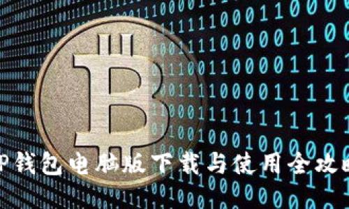 TP钱包电脑版下载与使用全攻略
