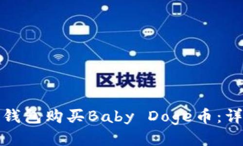 : 如何通过TP钱包购买Baby Doge币：详细步骤与指南