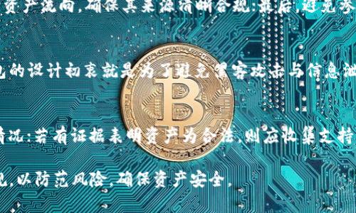 diaotiTP钱包的资产是否会被公安没收？全面解析与法律风险/diaoti

TP钱包, 数字资产, 法律风险, 公安没收, 加密货币/guanjianci

随着区块链技术的迅速发展，加密货币及其相关应用逐渐进入大众的视野。在众多加密货币钱包中，TP钱包凭借其便捷的操作和丰富的功能，吸引了大量用户。然而，用户对其安全性、合法性以及资产保护等问题十分关心，尤其是在法律风险层面，如何保障自身的资产不被没收引发了广泛的讨论。

在探讨TP钱包的资产是否会被公安没收之前，我们需要了解几个关键方面。首先，我们要明确TP钱包以及其背后的区块链技术的原理；其次，需了解当前国家的法律法规对数字资产的监管态度；最后，分析用户在使用TP钱包时可能会面临的法律风险以及如何避免这些风险。

一、TP钱包简介及工作原理

TP钱包，全称为“Trust Wallet”，是一个去中心化的数字资产钱包，用户可以通过这一钱包存储、管理和交易多种加密货币。TP钱包的主要功能包括数字资产的存储、转账、交易、DApp浏览等。

TP钱包的工作原理基于区块链技术，区块链是一种去中心化的分布式账本技术，每次交易都会被记录在链上，所有用户都可以查看这些交易记录，但无法更改。这种技术的去中心化特性使得TP钱包在安全性上相对较高，不易受到攻击。

二、国家对数字资产的监管态度

各国对数字资产的监管态度不一。在中国，针对加密货币的监管政策相对严格，特别是ICO（首次代币发行）的禁令和对交易平台的整治，导致许多加密货币项目的运营受到限制。根据现有法律法规，数字货币被视为“商品”，并不等同于法定货币，因此其法律地位尚不明确。

尽管如此，中国政府并未完全禁止个人持有加密货币。根据最新的政策，许多用户在家中拥有加密货币是合法的，但如果因参与非法活动（如洗钱、诈骗等）而导致的资产涉及必须要承担相应的法律责任。在这一前提下，TP钱包用户的资产是否会被公安没收，将取决于用户的具体行为和使用目的。

三、TP钱包使用中的法律风险

使用TP钱包过程中，用户需要注意几个潜在的法律风险：

ul
listrong参与非法活动：/strong如果用户利用TP钱包进行洗钱、诈骗等违法活动，那么公安机关有权对其资产进行查扣。/li
listrong资金来源不明：/strong 若用户的数字资产来源不明，尤其是涉及大额资金，可能会引起监管部门的注意，并要求用户提供详细的资金来源证明。/li
listrong未遵守当地法律法规：/strong 不同国家和地区对数字资产的管理政策各异，用户必须遵循当地的法律法规，避免因非法交易而受到警方的调查。/li
/ul

四、如何保护自己的数字资产

为了避免法律风险，用户在使用TP钱包时应采取以下几个策略：

ul
listrong了解法律法规：/strong用户应熟悉所在国家和地区关于数字资产的法规与政策，确保自己的使用行为不违反相关法律。/li
listrong做好资金来源的透明性：/strong对于大额交易，用户应保留资金来源的详细记录，以备不时之需。/li
listrong避免参与可疑活动：/strong用户应避免参与任何可能涉及违法的活动，如无证交易、非法ICO等。/li
/ul

五、TP钱包的用户应该问的五个问题

1. TP钱包的资产可以被公安没收吗？
答案是：是的，TP钱包的资产可能会被公安没收，前提是这些资产涉及到违法活动。根据中国的法律法规，如果用户的加密货币来源不明或涉及洗钱、合伙诈骗等犯罪行为，公安机关有权对其资产实施查扣和没收。因此，用户在使用TP钱包时，必须确保其资金来源合法，并避免参与任何形式的违法行为。

2. 如何证明数字资产的合法性？
用户在交易前应留存必要的交易记录与合同，例如：购买合同、交易记录截图等，这些能够证明资产来源合法性的文件；同时，建议用户在进行大额交易时，除了保存上述文件外，还应通过可信的交易平台或公证机构进行备案，以增强资产的可信度与合规性。

3. 在使用TP钱包时，我可以如何避免法律纠纷？
为了避免法律纠纷，用户应在以下几个方面注意：首先，了解并遵循当地的法律法规，保持资产交易的透明性；其次，定期审查自己的交易记录与资产流向，确保其来源清晰合规；最后，避免参与任何违法活动，包括但不限于洗钱、诈骗、未符合相应法规的ICO等。

4. TP钱包是否具备更高的安全性？
TP钱包作为一款去中心化钱包，提供了比传统中心化交易所更高的安全性，因为用户的资产私钥由自己保管，而不是由平台保存。去中心化钱包的设计初衷就是为了避免黑客攻击与信息泄露，因此其安全性在理论上是相对较高的，但这并不意味着TP钱包就一定没有风险。用户在使用时仍需设置强密码，开启双重认证等安全措施。

5. 如果我的资产被没收，我该如何维权？
如果用户发现自己的资产被公安没收，首先应立即了解资产被没收的原因，如果是因为涉嫌违法行为，则用户需要咨询专业律师，评估自己的情况；若有证据表明资产为合法，则应收集支持文件，并向公安机关申诉。此外，了解相关法律法规，及时采取法律手段维护个人权益也是必要的。

综上所述，TP钱包的资产有可能会被公安没收，但前提是用户的行为涉及到违法活动。用户在使用数字资产时，应充分了解并遵守相关法律法规，以防范风险，确保资产安全。