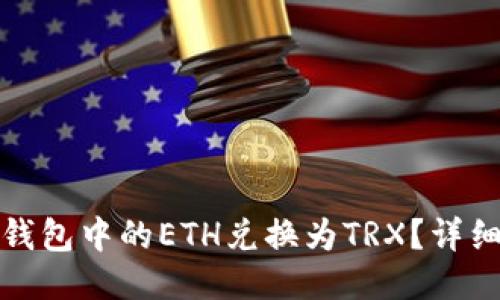: 如何将冷钱包中的ETH兑换为TRX？详细步骤与指南