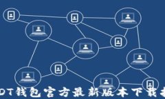 USDT钱包官方最新版本下载