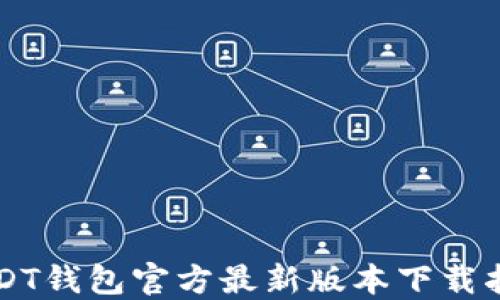 
USDT钱包官方最新版本下载指南
