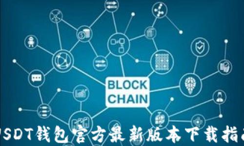 
USDT钱包官方最新版本下载指南
