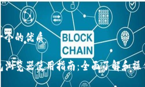 思考一个的优质

TP钱包浏览器使用指南：全面了解和操作技巧