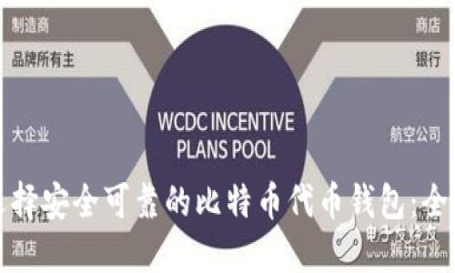 如何选择安全可靠的比特币代币钱包：全面指南