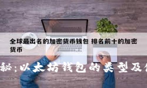  全面揭秘：以太坊钱包的类型及使用指南