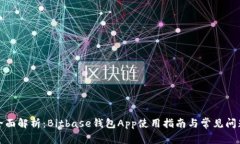 全面解析：Bitbase钱包App使