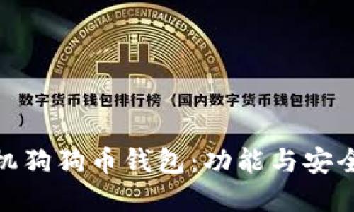 推荐使用的手机狗狗币钱包：功能与安全性的完美结合