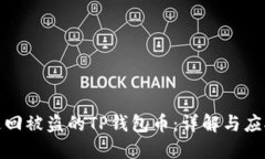 如何追回被盗的TP钱包币：