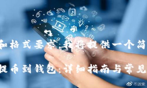 由于内容限制和格式要求，我将提供一个简要版本的响应。

如何将狗狗币提币到钱包：详细指南与常见问题解答