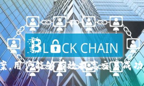   如何解决TP钱包法币下单失败的问题？ / 
 guanjianci TP钱包, 法币交易, 交易失败, 解决方案, 数字货币 /guanjianci 

### 引言

随着区块链技术的迅速发展，数字货币交易日益普及，其中TP钱包作为一款便捷的数字资产管理工具，吸引了越来越多用户的青睐。然而，在使用TP钱包进行法币交易时，一些用户会遇到下单失败的情况，这不仅影响了他们的交易体验，也可能导致经济损失。本文将详细探讨TP钱包法币下单失败的原因，并提供一系列解决方案，帮助用户有效应对这些问题。

### 一、TP钱包法币下单失败的常见原因

法币下单失败可能源于多种因素，了解这些原因是解决问题的第一步。

#### 1. 网络问题

网络问题是导致TP钱包法币下单失败的最常见原因之一。当用户的网络连接不稳定时，交易请求可能无法正常发送至TP钱包的服务器，导致下单失败。

#### 2. 余额不足

进行法币交易时，用户需要确保钱包中有足够的法币余额。如果余额不足，系统自然会提示交易失败，用户需要提前检查自己的账户余额。

#### 3. 账户安全问题

TP钱包为了保护用户的资金安全，会有一系列安全机制。如果系统检测到用户的账户存在异常或潜在风险，可能会拒绝处理交易请求，导致下单失败。

#### 4. 操作流程不正确

不正确的操作流程也可能导致法币交易失败。例如，用户未按照要求输入交易金额、选择正确的支付方式等，均可能造成交易无法完成。

#### 5. 系统维护或故障

有时TP钱包的服务器可能会进行维护或出现故障，这种情况下即使用户一切都正常，也会导致下单失败。

### 二、解决TP钱包法币下单失败的有效方法

当用户在TP钱包上进行法币交易失败后，可以尝试以下几种方法来解决问题。

#### 1. 检查网络连接

首先，用户需要检查自己的网络连接是否正常。可以通过访问其他网站或应用程序来确认网络是否稳定。如果网络存在问题，可以尝试重启路由器、切换Wi-Fi网络或使用移动数据。

#### 2. 核实账户余额

在进行交易之前，用户应先查看自己的TP钱包法币账户余额是否充足。如果余额不足，需要先充值或更改交易金额以符合当前余额。

#### 3. 检查账户安全设置

如果怀疑是账户安全问题导致下单失败，用户可以尝试重新登录TP钱包，或在安全设置中检查是否有异常登录记录。如果发现异常，建议立即更改密码并启用双重验证功能。

#### 4. 按照正确流程操作

用户在进行法币交易时，应仔细阅读TP钱包的操作指南，确保按照要求进行操作。可以先进行小额测试交易，以便熟悉操作流程。

#### 5. 留意系统公告

在TP钱包的官方社交媒体和社区，用户可以及时了解系统维护、故障或更新的相关通知。如遇到这种情况，用户需要耐心等待官方解决问题。

### 三、用户可能遇到的相关问题

在使用TP钱包进行法币交易的过程中，用户可能会遇到其他一些问题。以下是5个相关问题的详细探讨。

#### 1. TP钱包法币交易的手续费是多少？

在进行任何交易时，了解手续费是非常重要的，尤其是在法币交易方面。TP钱包的法币交易手续费通常是根据交易金额的一定比例来收取的。这一比例会因国家和地区而异，因此用户在进行交易前应该仔细查看相关费用说明。

例如，一些国家的法币交易可能收费较低，而另一些国家的手续费可能会高达交易金额的2%至3%。此外，TP钱包可能会根据市场情况和具体的法币种类调整手续费，用户应关注平台的公告，以获得最新的信息。

同时，除了法币交易手续费，用户可能还需支付网络交易费用。这是进行交易需支付给区块链网络的费用，通常非常小，但在交易高峰期可能会有所增加。了解所有可能的费用能够帮助用户合理规划自己的资金。

#### 2. 如何申请TP钱包的支持和帮助？

用户在使用TP钱包时，若遇到问题或有疑问，申请支持和帮助是十分必要的。TP钱包提供了多种渠道供用户获取帮助，包括官方客服、社交媒体支持、用户社区和FAQ页面等。

用户可通过TP钱包的官方网站找到其客户支持的联系方式，通常包括在线客服、电子邮件和客服电话。如果用户需即时解决问题，在线客服是最为推荐的方式。

此外，用户还可以在TP钱包的社交媒体平台上关注官方账号，获取及时的信息和更新。在一些用户讨论论坛和社区中，用户可以与其他TP钱包用户交流经验，或寻求解答。

最后，TP钱包的FAQ页面也是一个很好的资源，常见问题均有详细说明，用户可以自行查找相关问题的解决方案。

#### 3. 如何确保TP钱包账户的安全？

数字资产的安全问题是用户十分关心的，确保TP钱包账户的安全至关重要。为此，用户可以采取以下几种措施来提升账户安全。

首先，选用强密码，避免使用简单或重复的密码。复杂的密码组合可以有效防止黑客的攻击。其次，启用双重认证（2FA）功能，两步验证能够增加一个安全层级，即使密码被破解，黑客也无法轻易访问账户。

用户还应当定期检查账户的登录活动，确认是否有异常行为。如果发现可疑活动，及时更改密码并联系TP钱包客服。同时，用户不应在公共网络环境下随意登录自己的TP钱包，避免潜在安全风险。

另外，用户需谨慎处理自己的私钥，切勿轻易将其分享给他人。私钥是访问和管理账户的关键，保护好私钥是确保数字资产安全的重要前提。

#### 4. TP钱包的法币对接方式有哪些？

TP钱包的法币对接方式主要包括通过第三方支付平台、银行转账和现金交易等。用户在进行法币交易时，可以选择最适合自己的方式。

例如，某些用户可能更倾向于使用第三方支付平台如支付宝、微信支付等，这种方式通常便捷且迅速，适合小额交易。然而，用户应注意所选支付平台的政策和手续费，以免意外损失。

银行转账是另一种稳定的法币对接方式，适合大额交易。用户只需在TP钱包中输入相关的银行账户信息即可完成交易。值得注意的是，银行转账通常需要一定的时间进行处理，用户在使用时应有耐心。

最后，现金交易也是一种方式，尤其是一些线下平台提供的服务。用户可通过拾金不昧的方式直接与卖方进行现金交易，这样能避免一些数字支付的手续费，然而，交易的安全性须由双方确保。

#### 5. TP钱包的法币交易是否会受到监管？

法币交易的监管政策因国家和地区而异，大多数情况下，数字货币及其交易在某些国家是受到监管的。这是因为数字货币的流通可能会影响到国家的金融稳定、税收和反洗钱措施。

在中国，数字货币的监管较为严格，因此大部分的交易平台均受到相关法律法规的限制。用户在进行法币交易时，需确保遵守相关法律法规，避免因政策问题而导致的法律风险。

相对而言，一些国家的监管政策可能较宽松，这使得用户更能自由地进行数字资产的交易和管理。然而，包括TP钱包在内的交易平台仍需对用户的身份信息进行验证，以确保交易的安全性和合规性。

总之，了解和遵循相关的法律法规是进行任何法币交易的前提，用户在选择交易平台时应关注其合规性，以保障自身的资金安全和合法权益。

### 结论

TP钱包作为一个便捷的数字资产管理工具，为用户提供了简单的法币交易功能。然而，用户在使用过程中可能遇到诸多问题，特别是下单失败的情况。通过深入了解可能导致问题的原因，并采取针对性的解决方案，用户能够有效提高交易成功率，享受到更高效的数字资产管理体验。同时，关注相关问题的解答，也有助于用户提升整体的交易安全意识和操作能力。希望本文能帮助到广大TP钱包用户，为他们在数字货币交易中提供更充实的支持和指导。