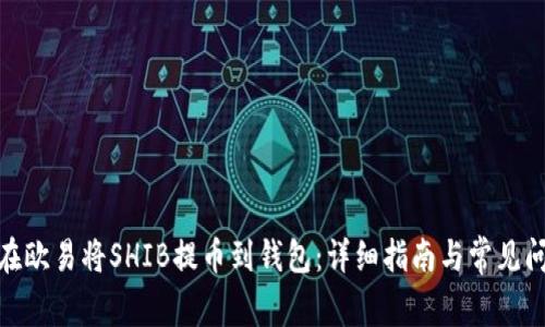 : 如何在欧易将SHIB提币到钱包：详细指南与常见问题解答