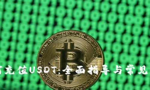 钱包如何充值USDT：全面指导与常见问题解答
