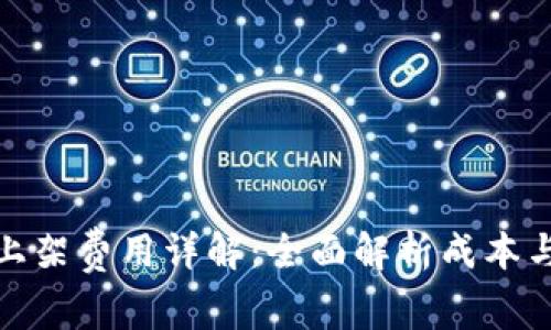 : TP钱包上架费用详解：全面解析成本与注意事项