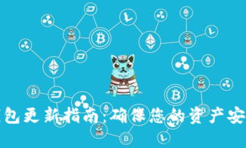 以太坊钱包更新指南：确保您的资产安全与便捷