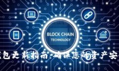 以太坊钱包更新指南：确