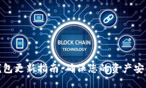 以太坊钱包更新指南：确保您的资产安全与便捷