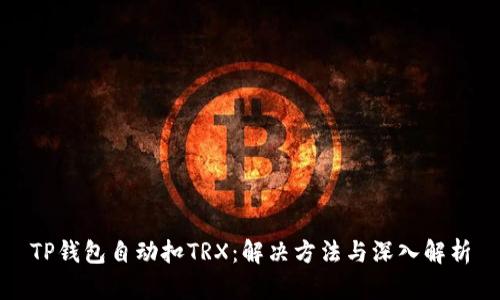 TP钱包自动扣TRX：解决方法与深入解析