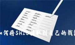 如何将SHIB提取到自己的钱