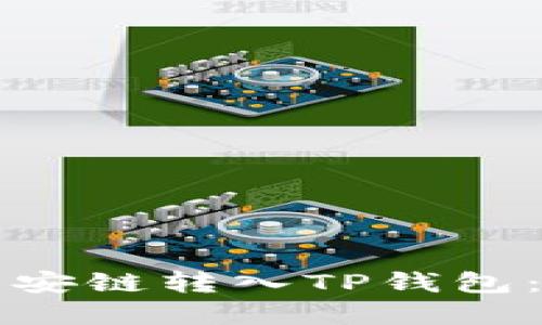 如何将币安链转入TP钱包：完整指南