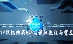 如何通过TP钱包购买EDC？详