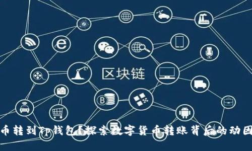 谁会把狗狗币转到Tp钱包？探索数字货币转账背后的动因与用户群体