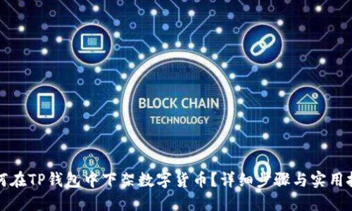 如何在TP钱包中下架数字货币？详细步骤与实用技巧