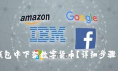 如何在TP钱包中下架数字货