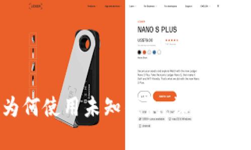 比特币为何使用未知钱包：深度解析和影响