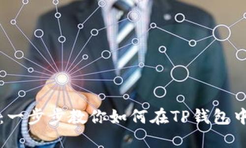 TP钱包币安智能链创建教程：一步步教你如何在TP钱包中创建和管理币安智能链资产