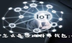 手机APP怎么备份比特币钱