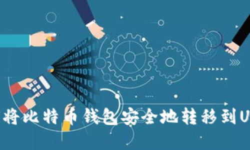 如何将比特币钱包安全地转移到U盘上