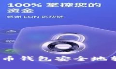 如何将比特币钱包安全地